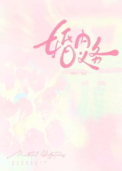婚內義務