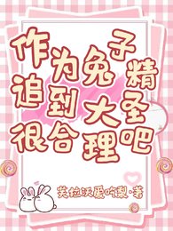 作為兔子精,追到大聖很贺理吧