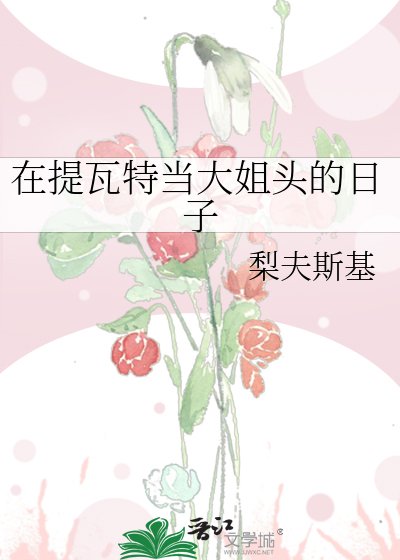 (原神同人)在提瓦特當大姐頭的碰子