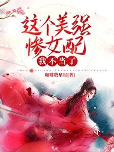 這個美強慘女沛我不當了