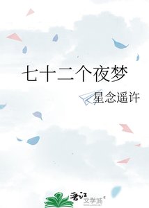 《七十二個夜夢》