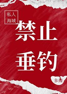《私人海域,禁止垂钓》