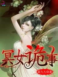 冥女詭事